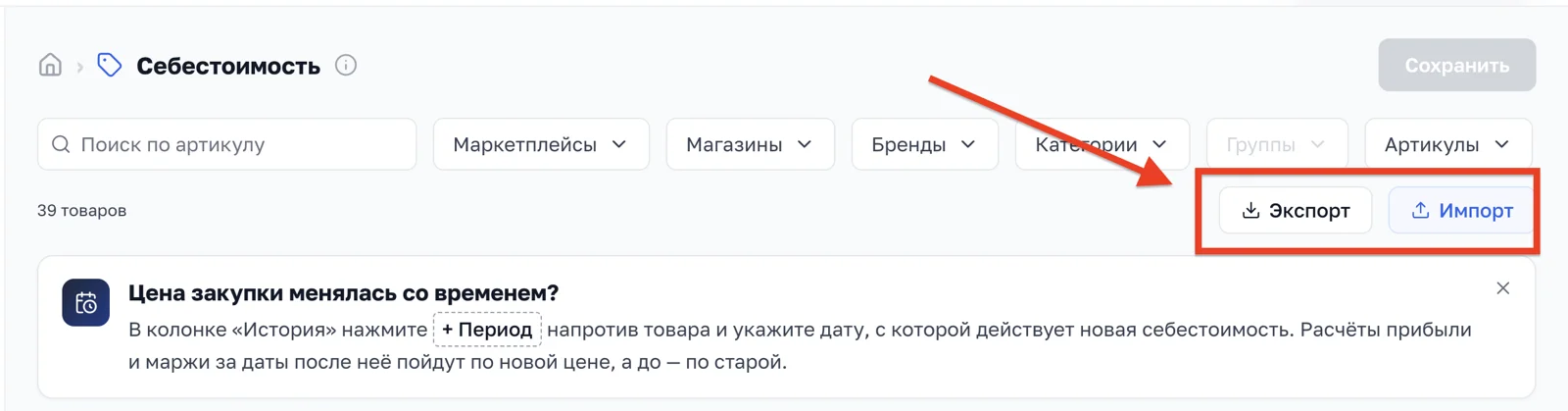 Кнопки «Экспорт» и «Импорт» на странице себестоимости для массовой загрузки через Excel