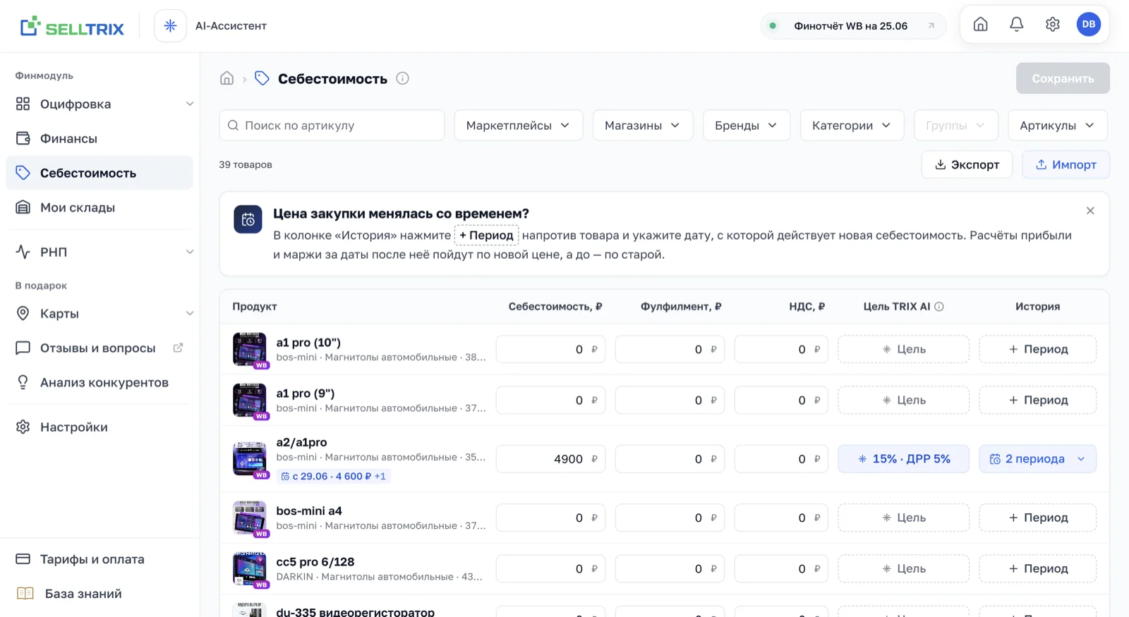 Страница «Себестоимость» в SELLTRIX: таблица артикулов с колонками Себестоимость, Фулфилмент, НДС и кнопкой «+ Период»