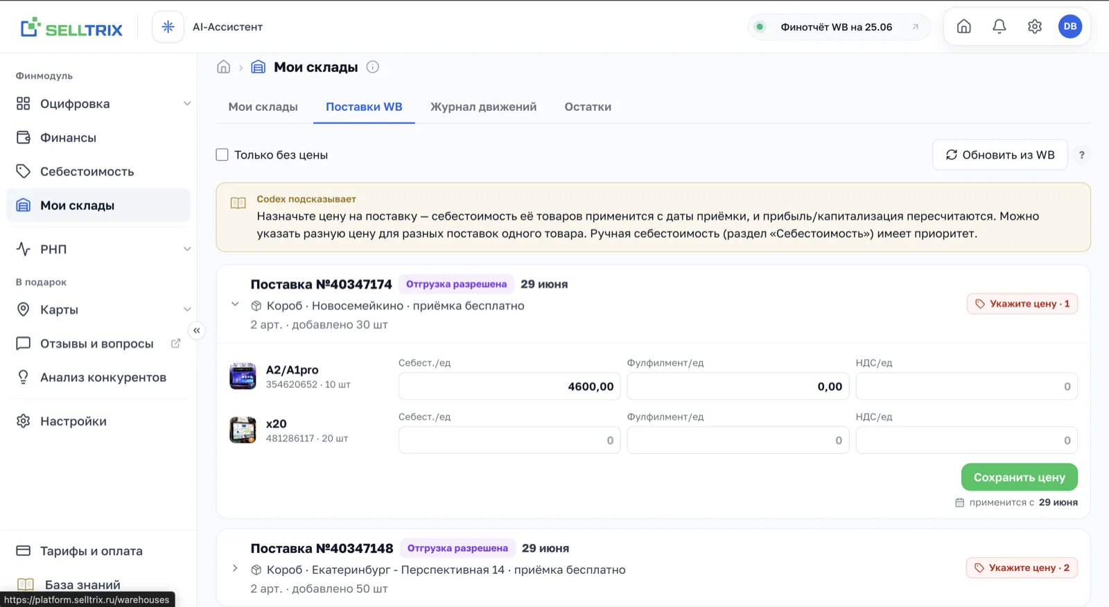 Вкладка «Поставки WB»: назначение цены (закупка, фулфилмент, НДС) на конкретную поставку