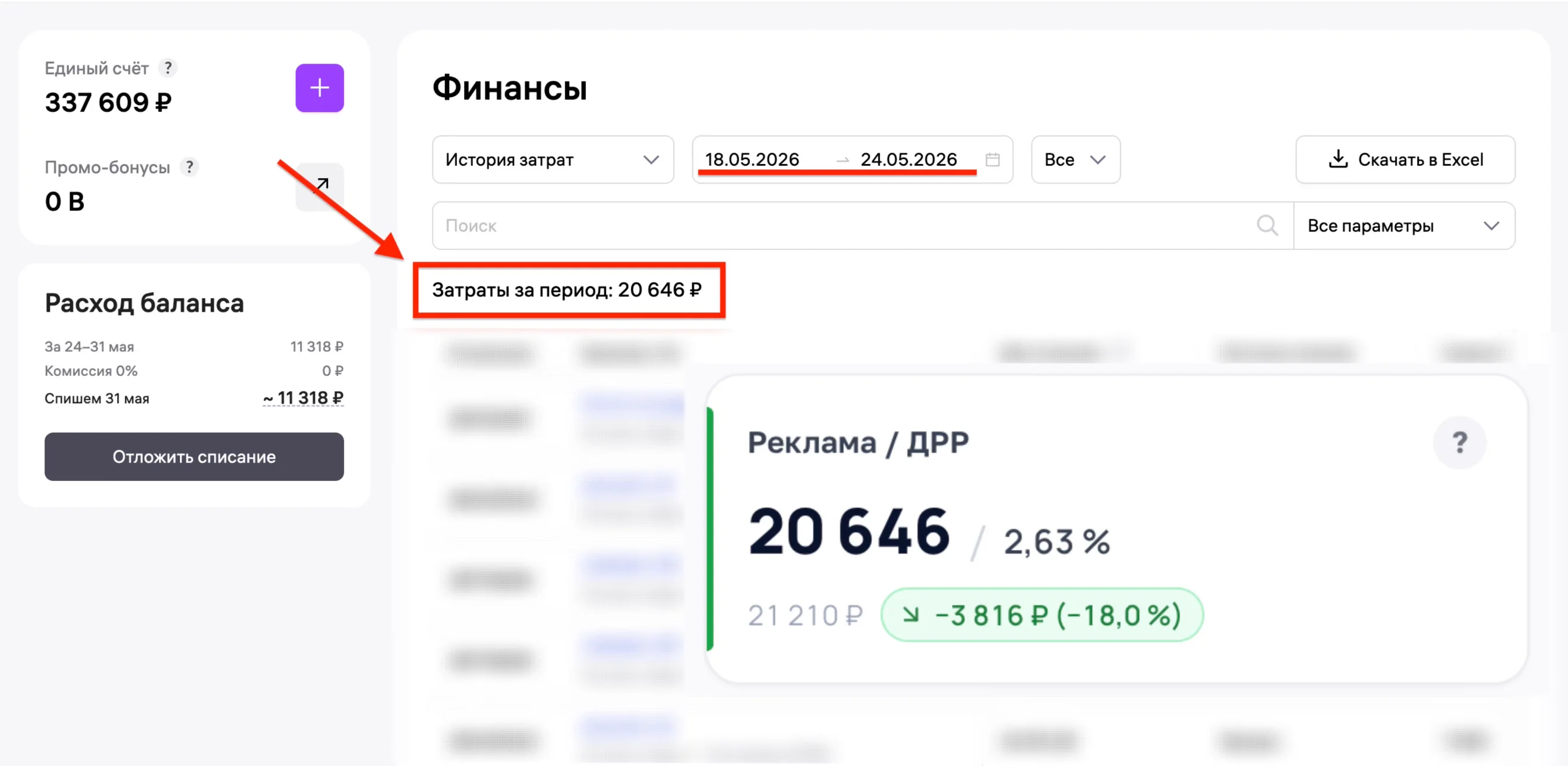 Раздел «Продвижение → Финансы» WB — затраты за период и виджет «Реклама / ДРР»