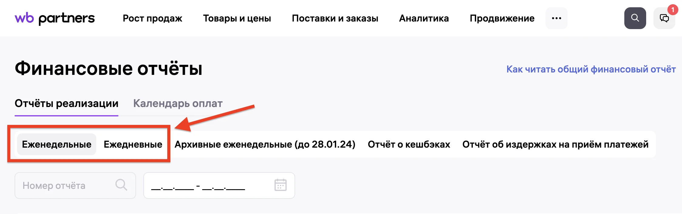 Вкладки еженедельных и ежедневных отчётов реализации WB