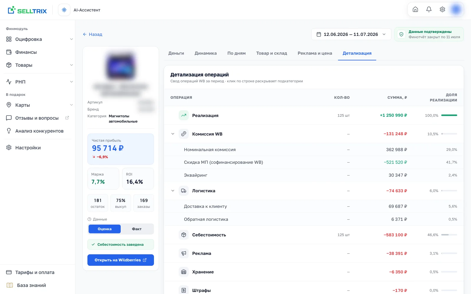 Вкладка «Детализация»: свод операций WB по товару — комиссия, логистика, себестоимость, реклама, хранение