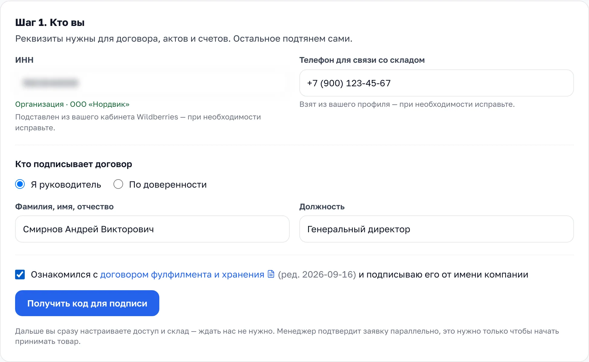 Шаг «Кто вы»: ИНН, телефон, кто подписывает договор, ФИО и должность, галочка ознакомления и кнопка «Получить код для подписи»