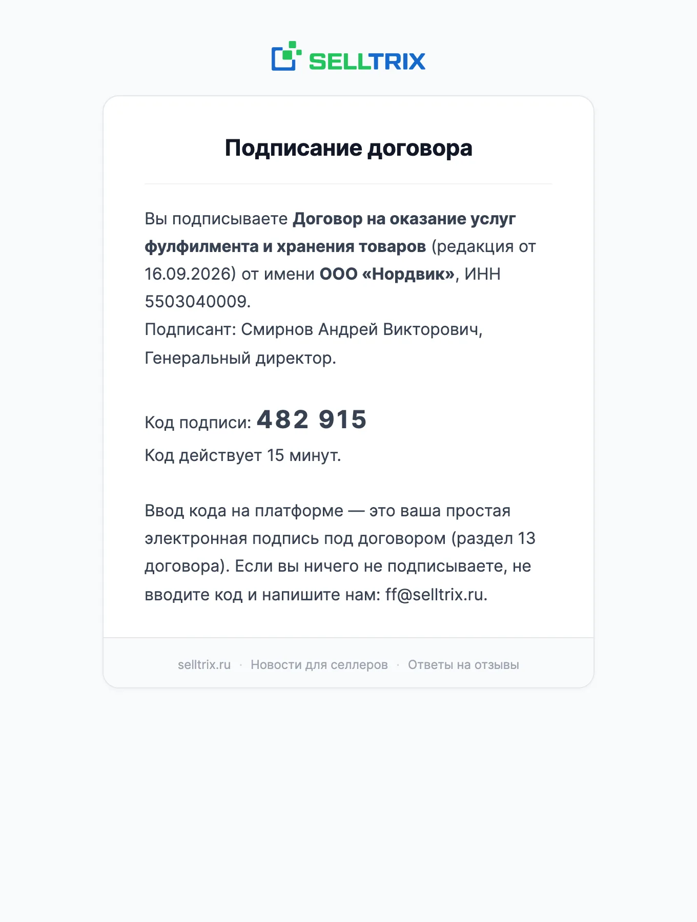 Письмо с кодом подписи договора: редакция, компания, подписант и шестизначный код