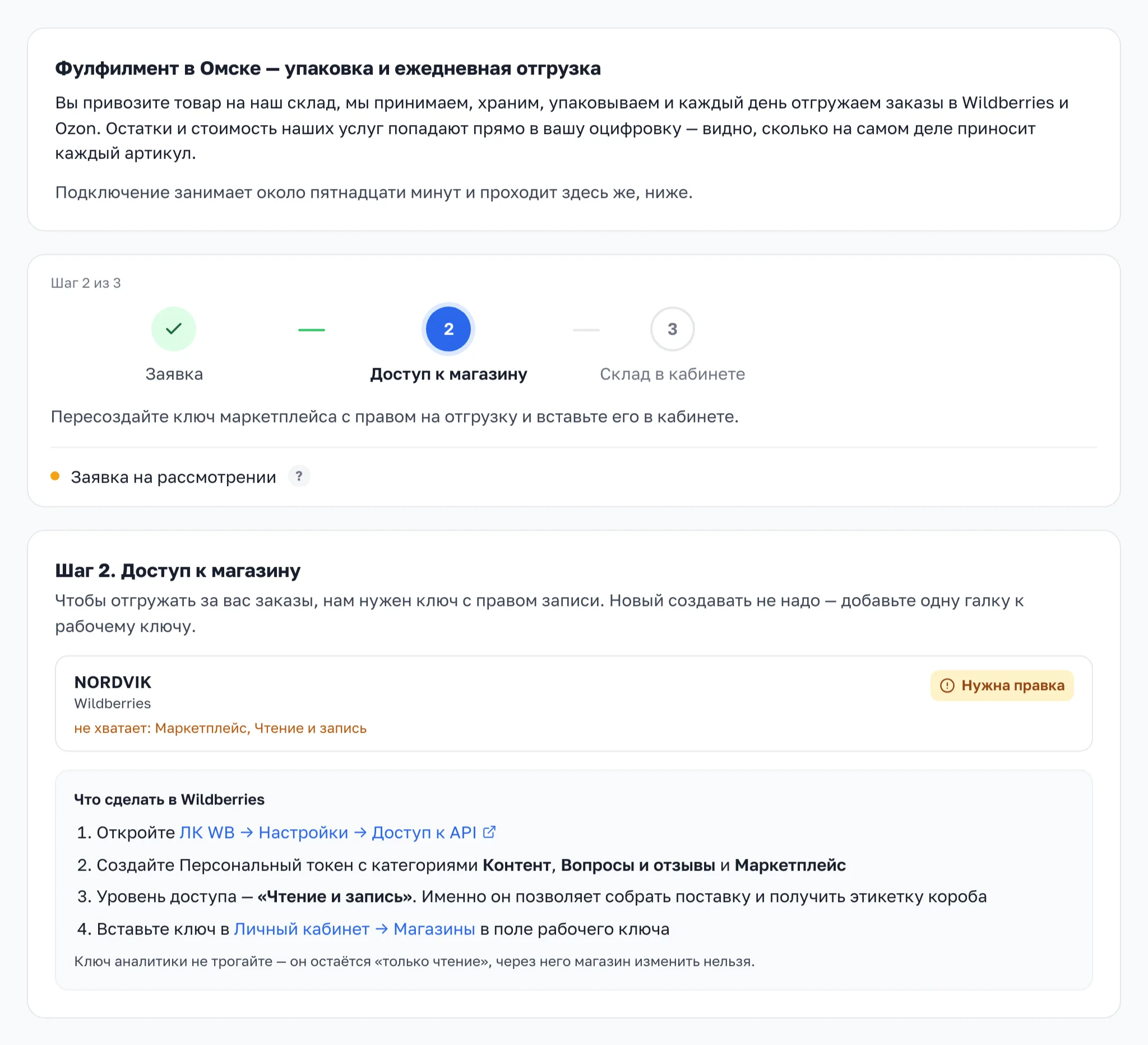 Шаг «Доступ к магазину»: у магазина NORDVIK не хватает категории Маркетплейс с уровнем Чтение и запись, ниже инструкция для Wildberries