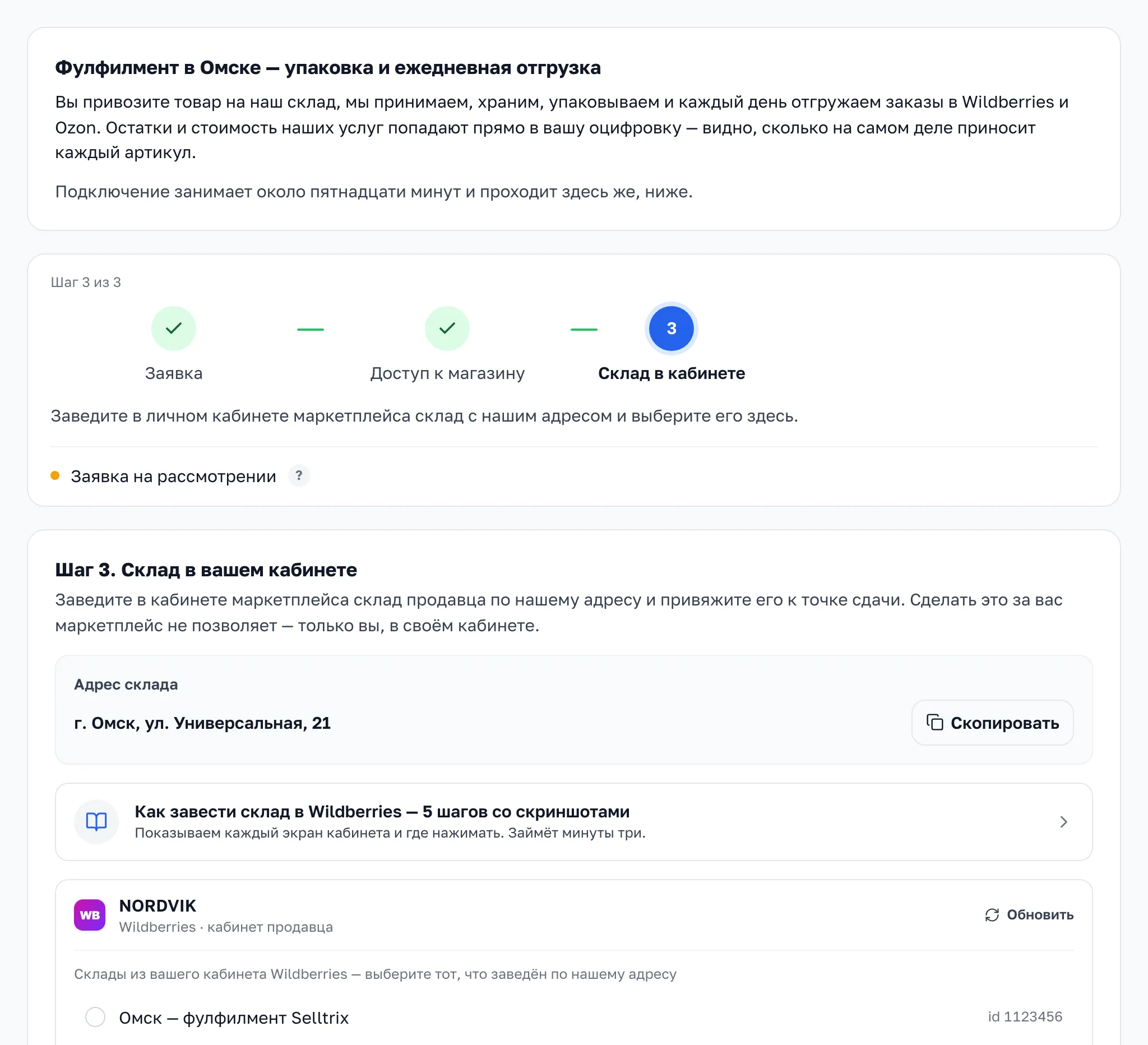 Шаг «Склад в кабинете»: адрес склада с кнопкой копирования, ссылка на инструкцию и список складов магазина NORDVIK