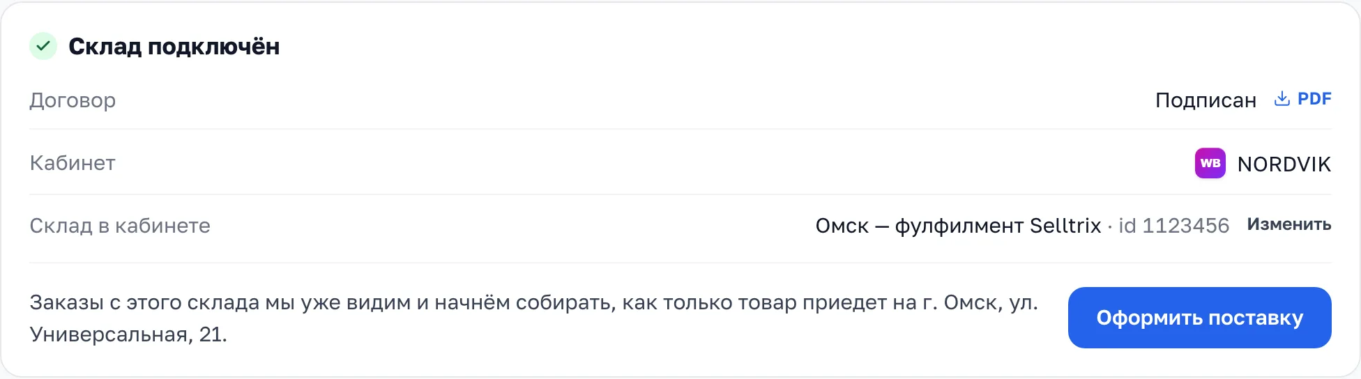 Карточка «Склад подключён»: договор подписан, кнопка PDF, кабинет и склад в кабинете