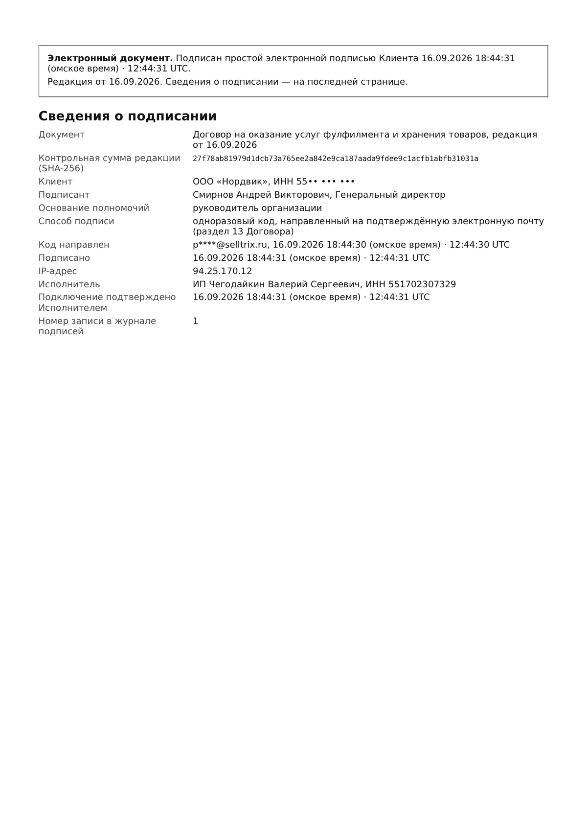 Последняя страница PDF договора: сведения о подписании — документ, контрольная сумма, клиент, подписант, время и IP