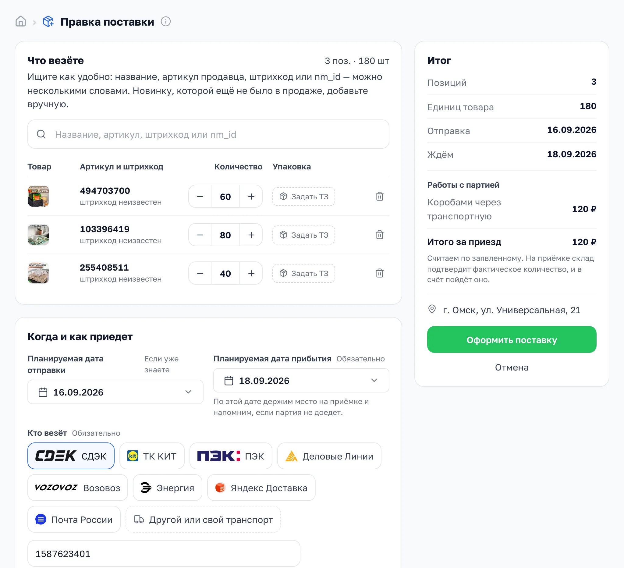 Форма поставки: три товара с количеством, даты отправки и прибытия, выбор перевозчика и трек-номер, итог справа
