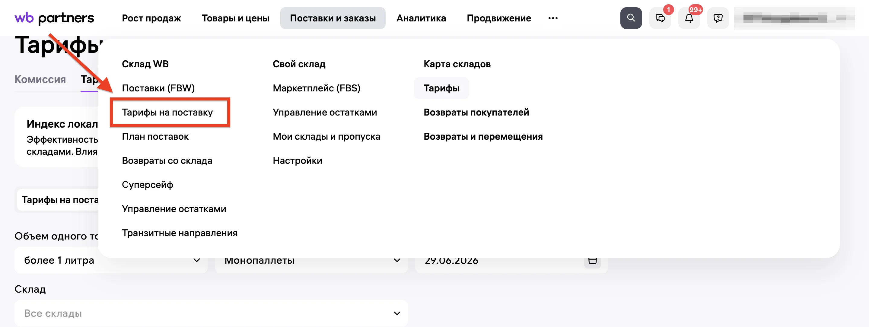 Меню Поставки и заказы в ЛК Wildberries, выделен пункт Тарифы на поставку