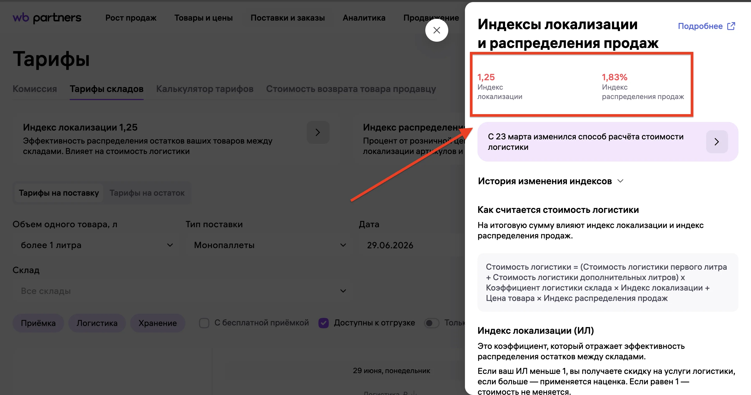 Панель Индексы локализации и распределения продаж: значения, история и формула стоимости логистики
