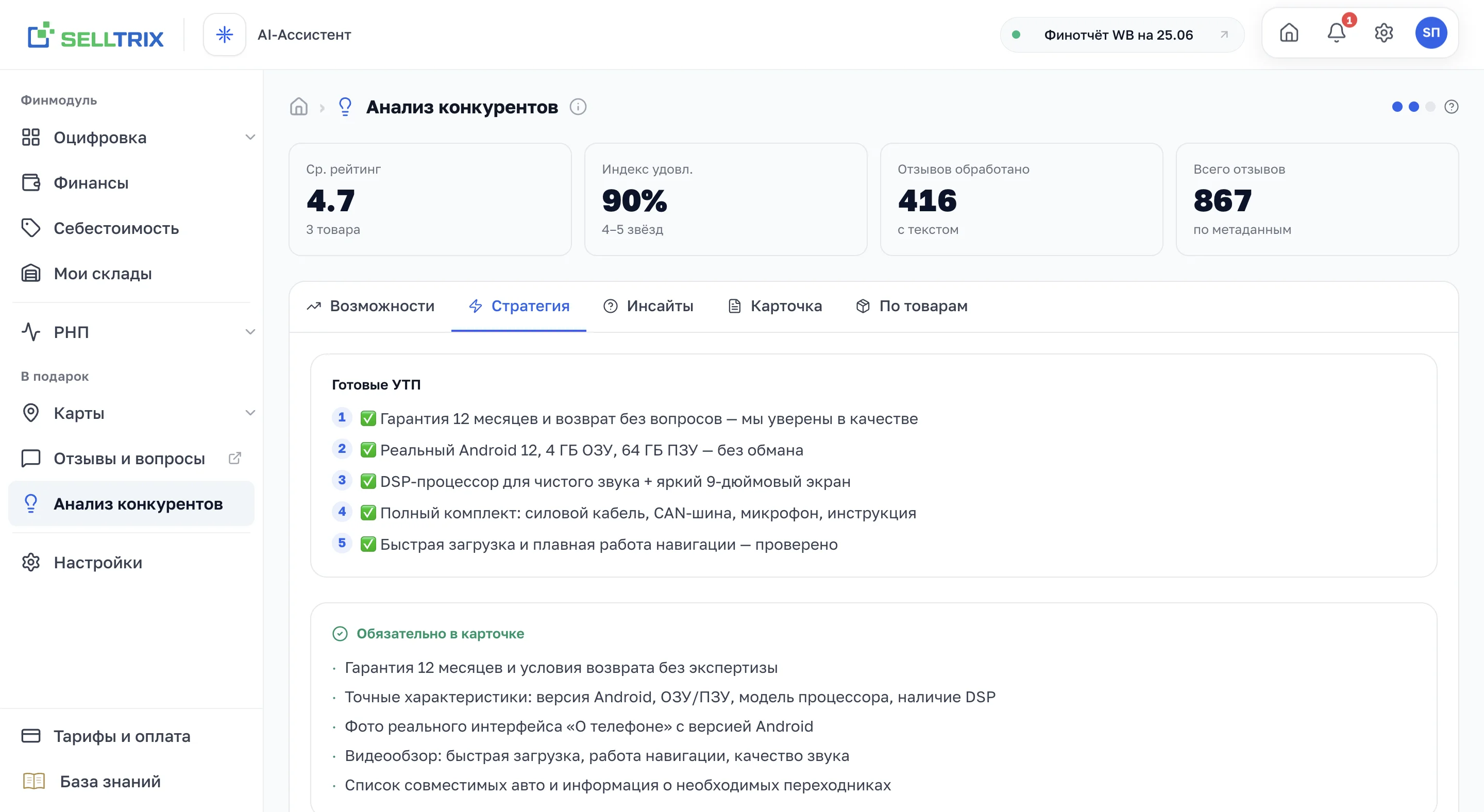 Вкладка «Стратегия»: готовые формулировки УТП и список «обязательно в карточке»