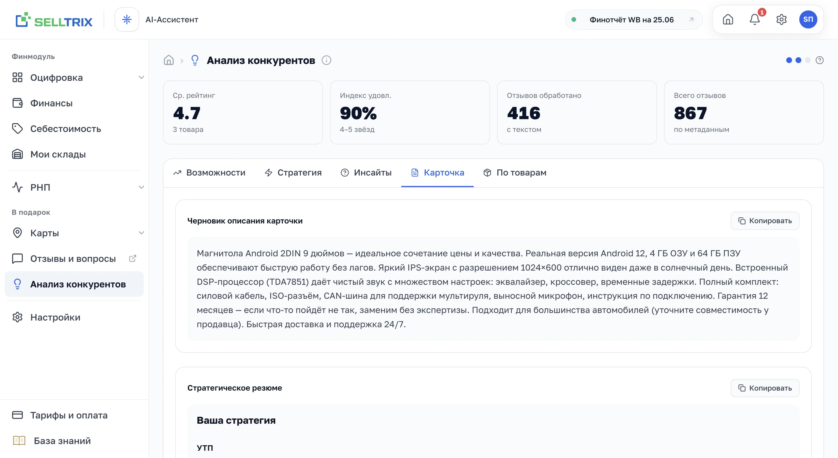 Вкладка «Карточка»: готовый черновик описания товара и стратегическое резюме