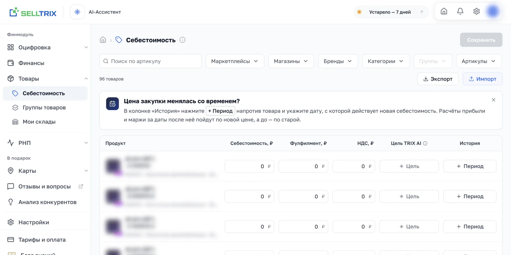 Страница «Себестоимость»: по каждому товару поля Закупка, Фулфилмент и НДС