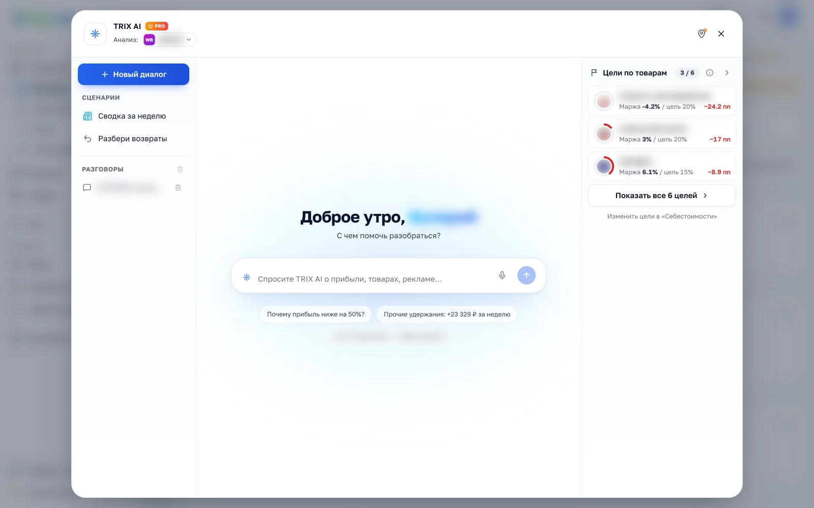 Окно чата TRIX AI: строка вопроса, подсказки из аномалий недели и панель целей по товарам справа