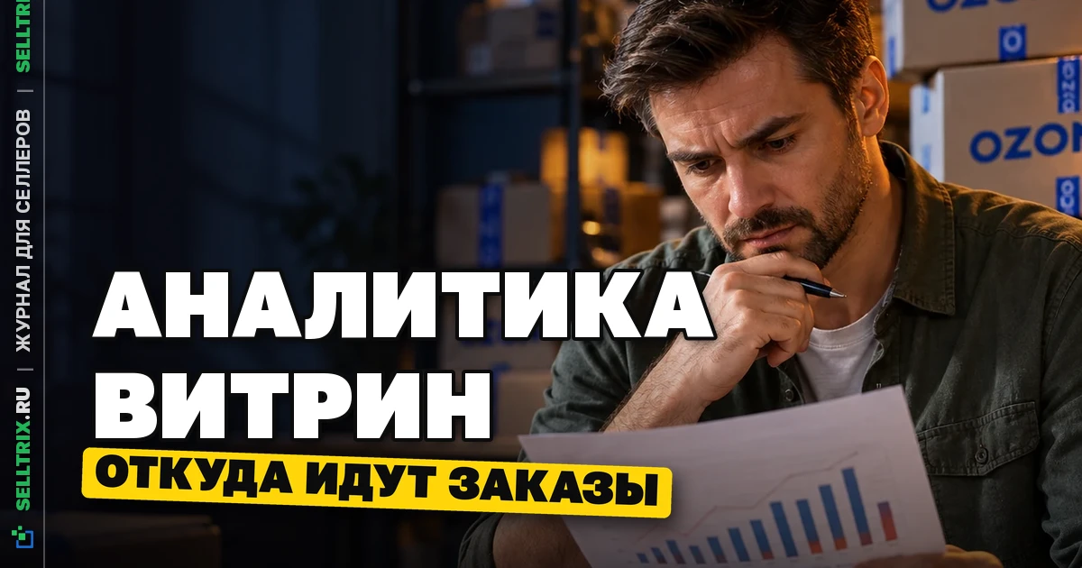 Что такое «Аналитика витрин» на Ozon: как работает