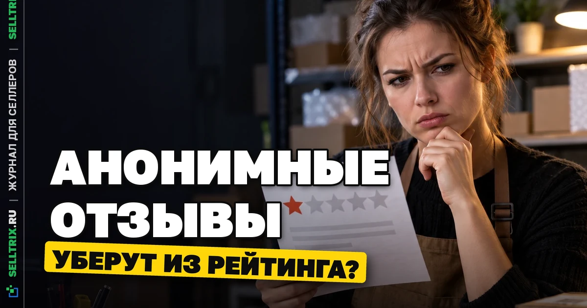 Анонимные отзывы хотят убрать из рейтингов