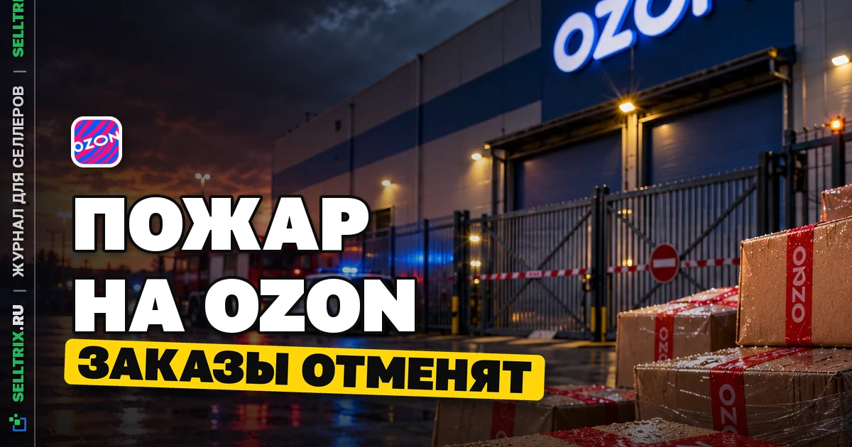 Атака на склад Ozon в Омске: заказы отменят