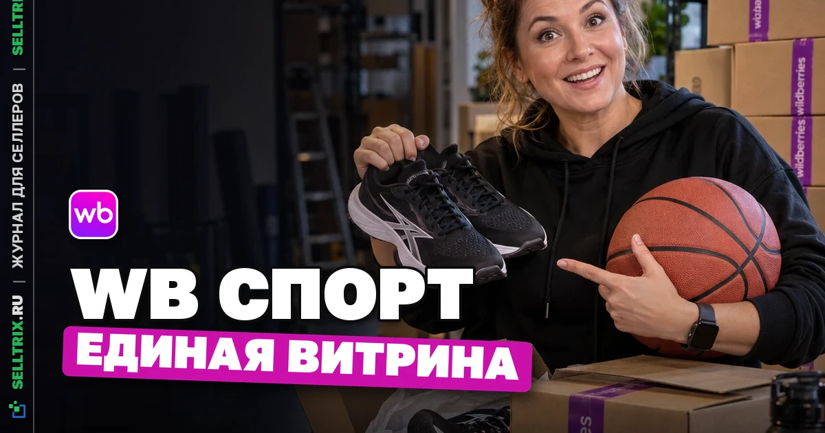 WB Спорт: как работает единая витрина спорттоваров