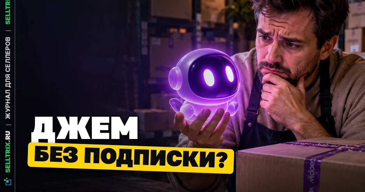 Что такое «Джем» на Wildberries: доступ без подписки