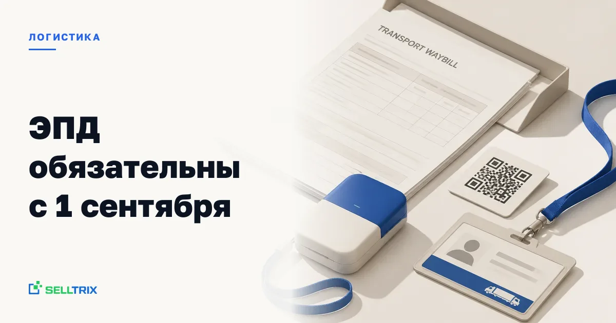 Электронные перевозочные документы 2026 для селлеров