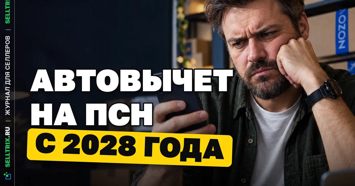 Налоги на ПСН: ФНС вводит автовычет взносов с 2028 года
