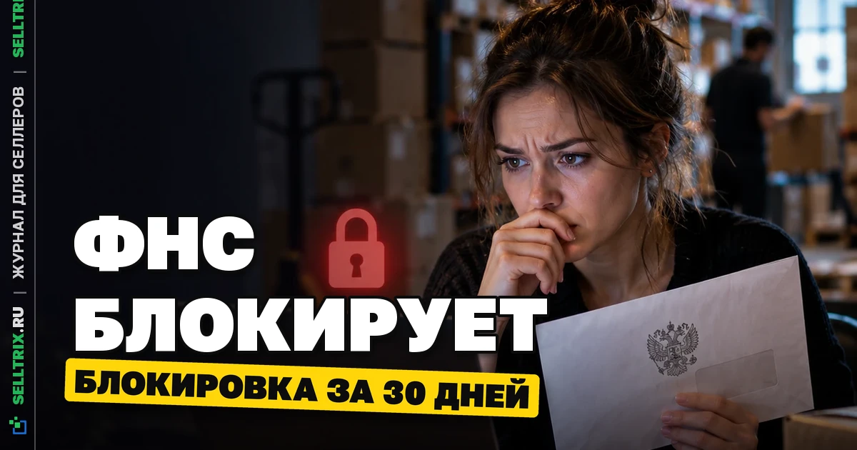 Блокировка продавцов по требованию ФНС: механика закона