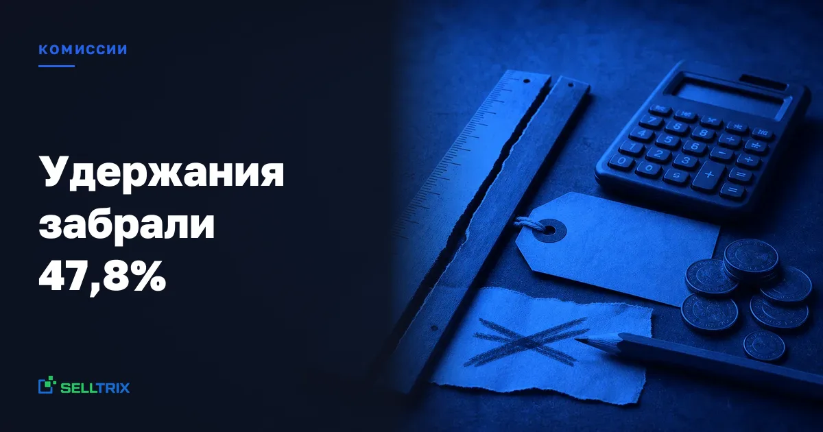 Комиссии и логистика маркетплейсов 47,8%: пересчёт