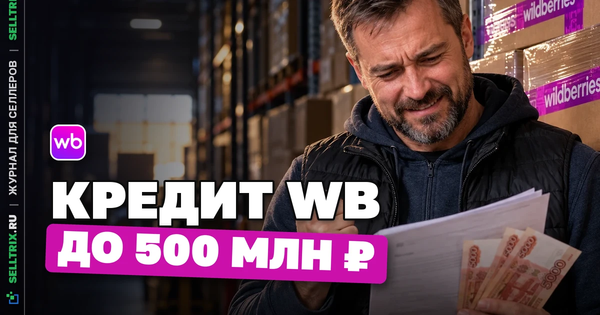 Кредит для продавцов Wildberries: до 500 млн ₽