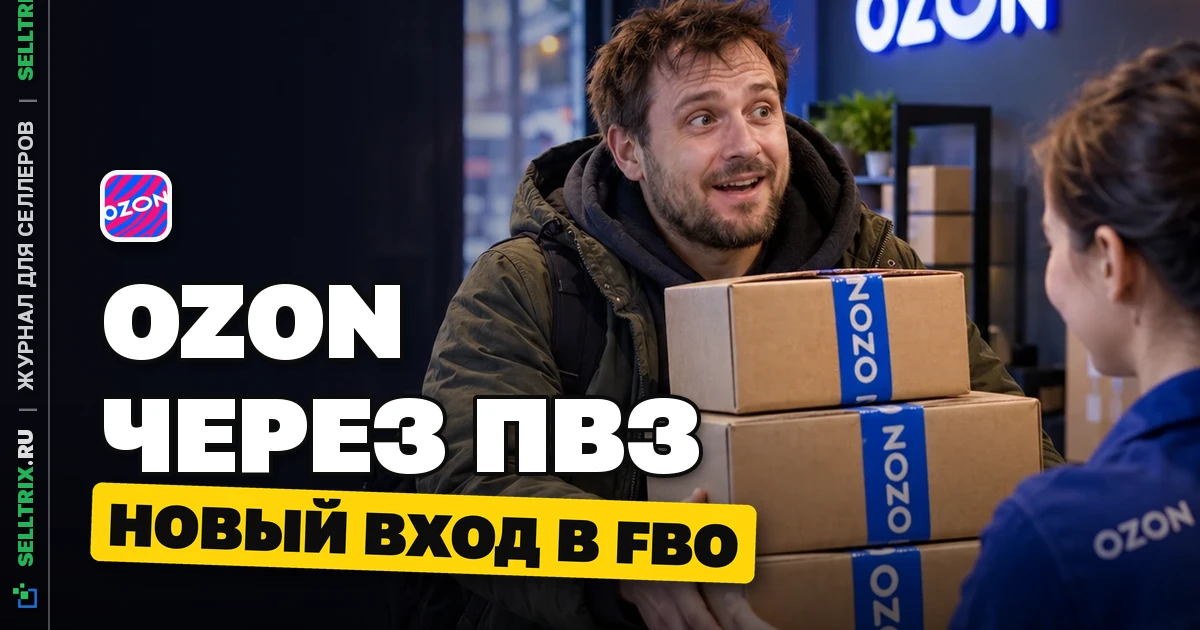 Кросс-докинг Ozon через ПВЗ: новый вход в FBO