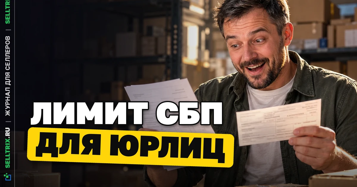 14 сентября: лимит переводов между юрлицами через СБП