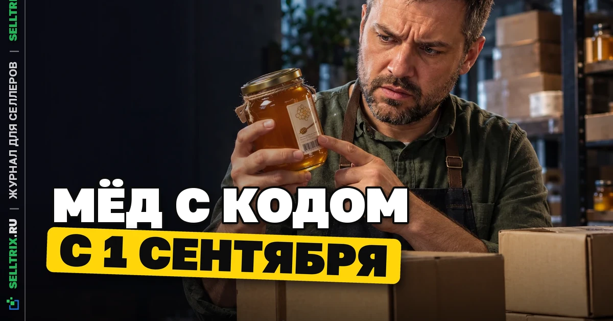 Маркировка меда: что изменилось с 1 сентября