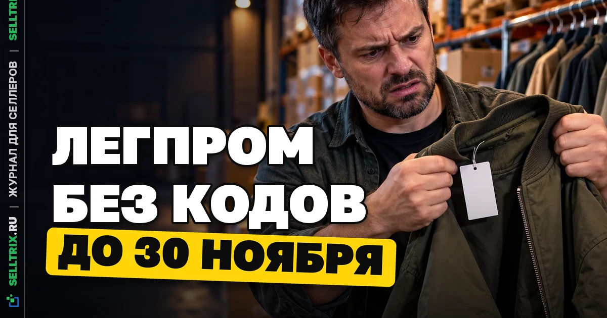 Маркировка остатков легпрома: окно закрывается 1 декабря