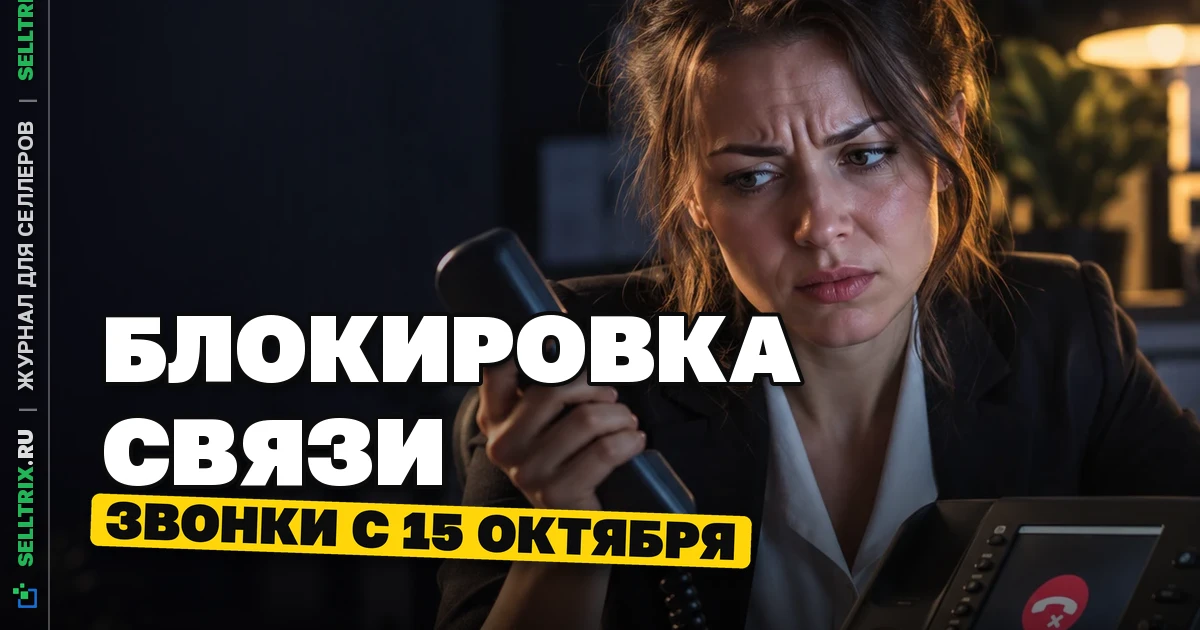 Маркировка звонков с 15 октября: связь закроют