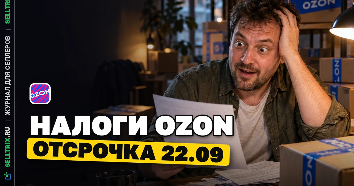 Налоговая отсрочка для продавцов Ozon: 22 сентября