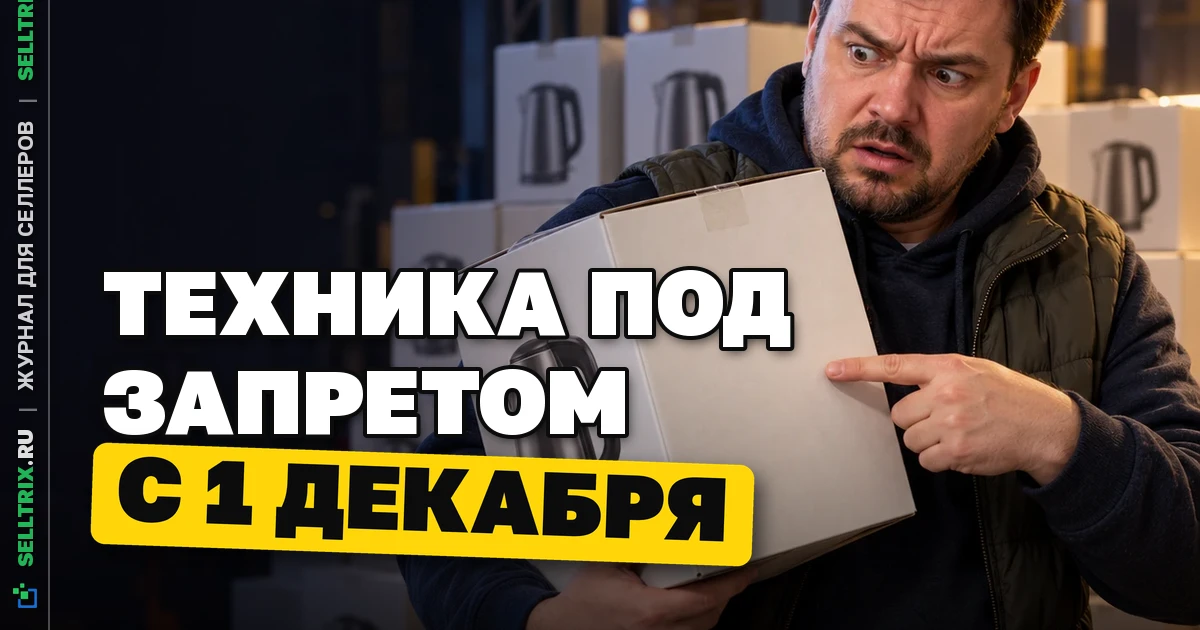 Немаркированная техника: что изменится с 1 декабря