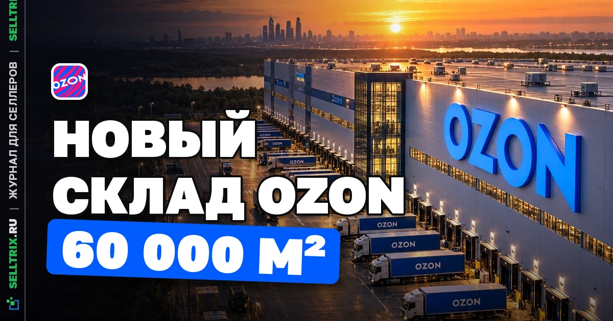 Новый склад Ozon в Новой Москве: хаб на 60 000 м²