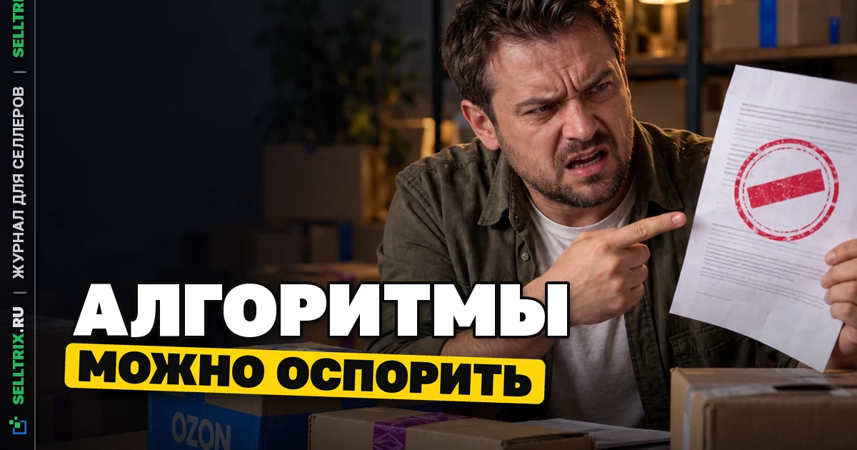 Обжалование алгоритмов маркетплейсов: что изменится
