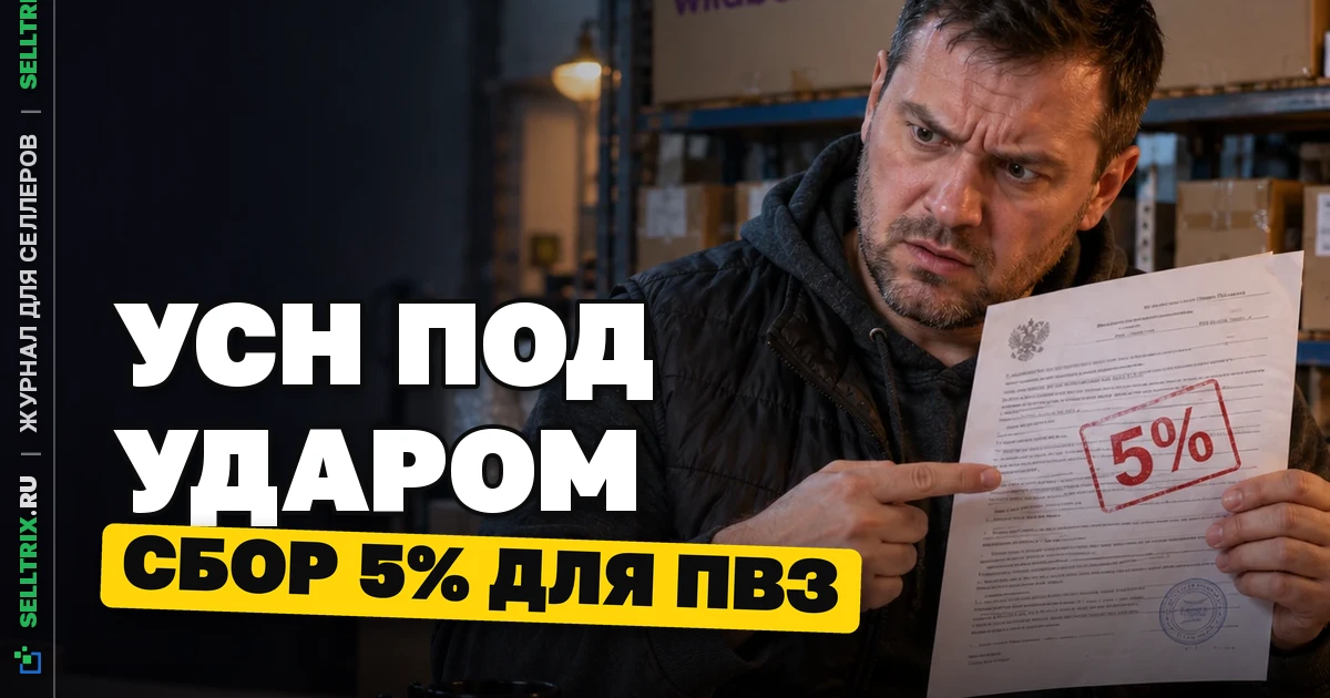 Ограничение УСН на маркетплейсах: проект нового налога