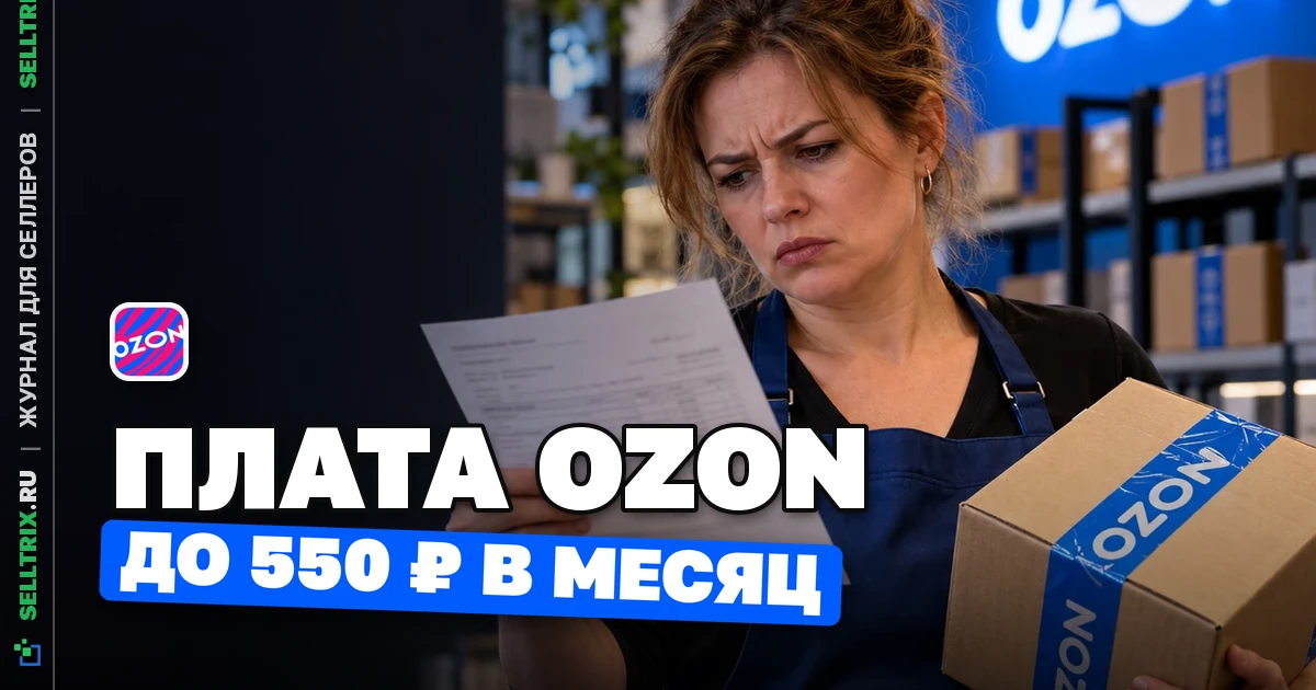 Плата Ozon для владельцев ПВЗ: до 550 ₽ с 1 декабря