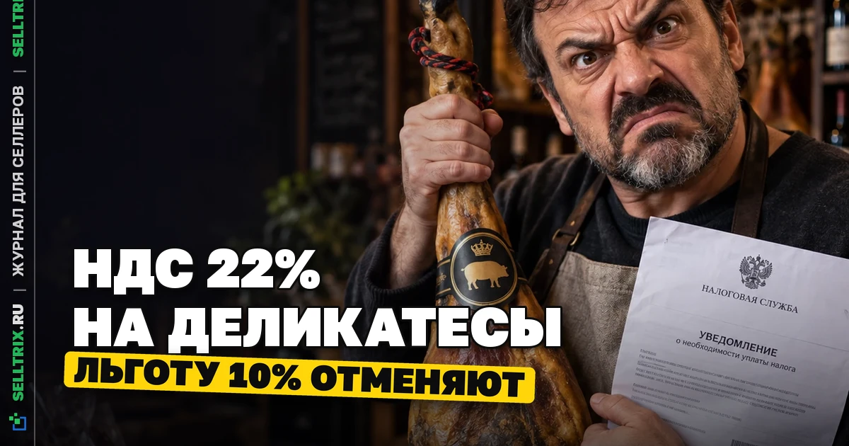 Отмена льготного НДС на деликатесы: проект