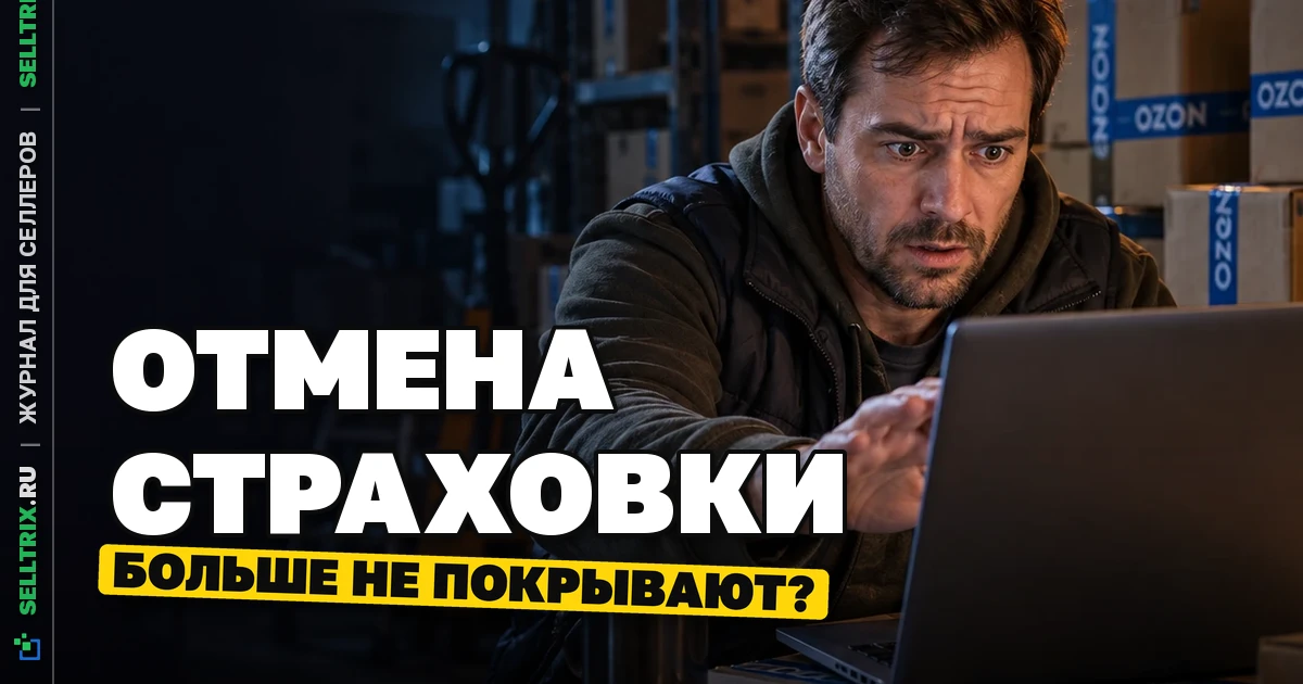 Отмена страховки Ozon: защита от БПЛА закрыта с 13 октября