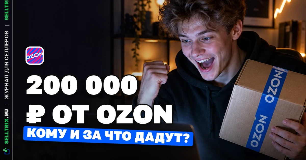Ozon даёт 200 000 ₽ продавцам до 20 лет