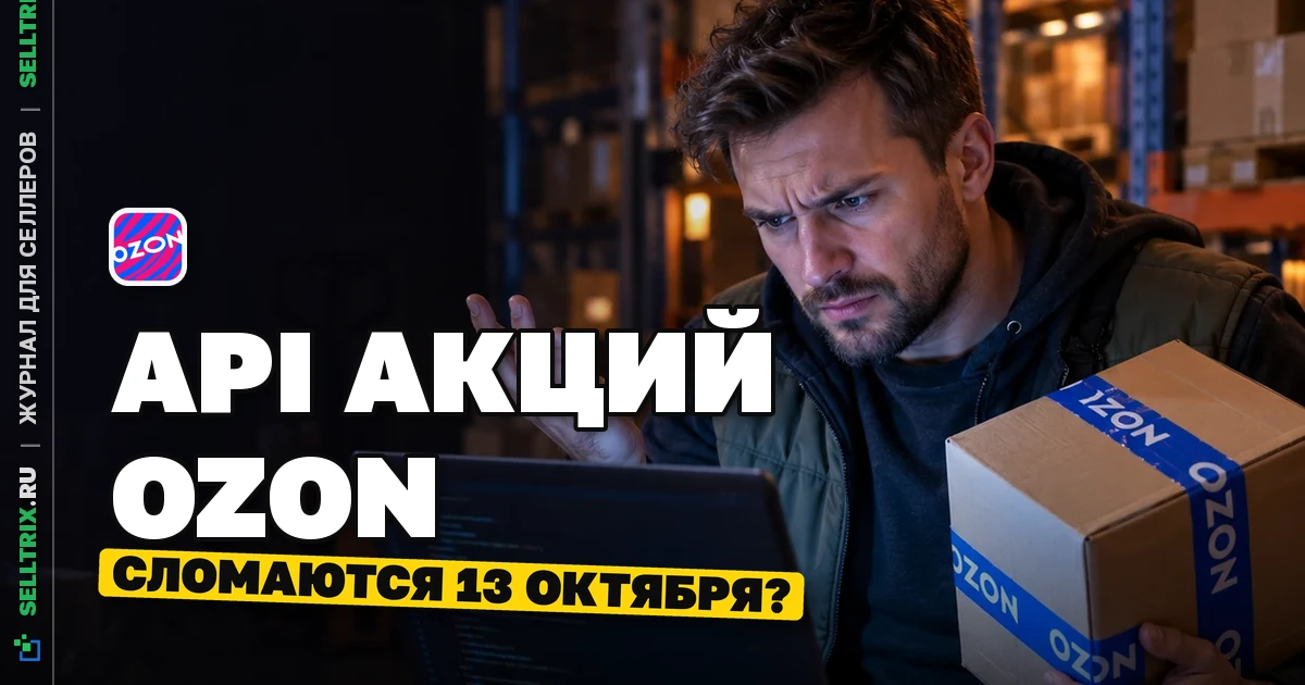 Ozon меняет логику API-акций с 13 октября