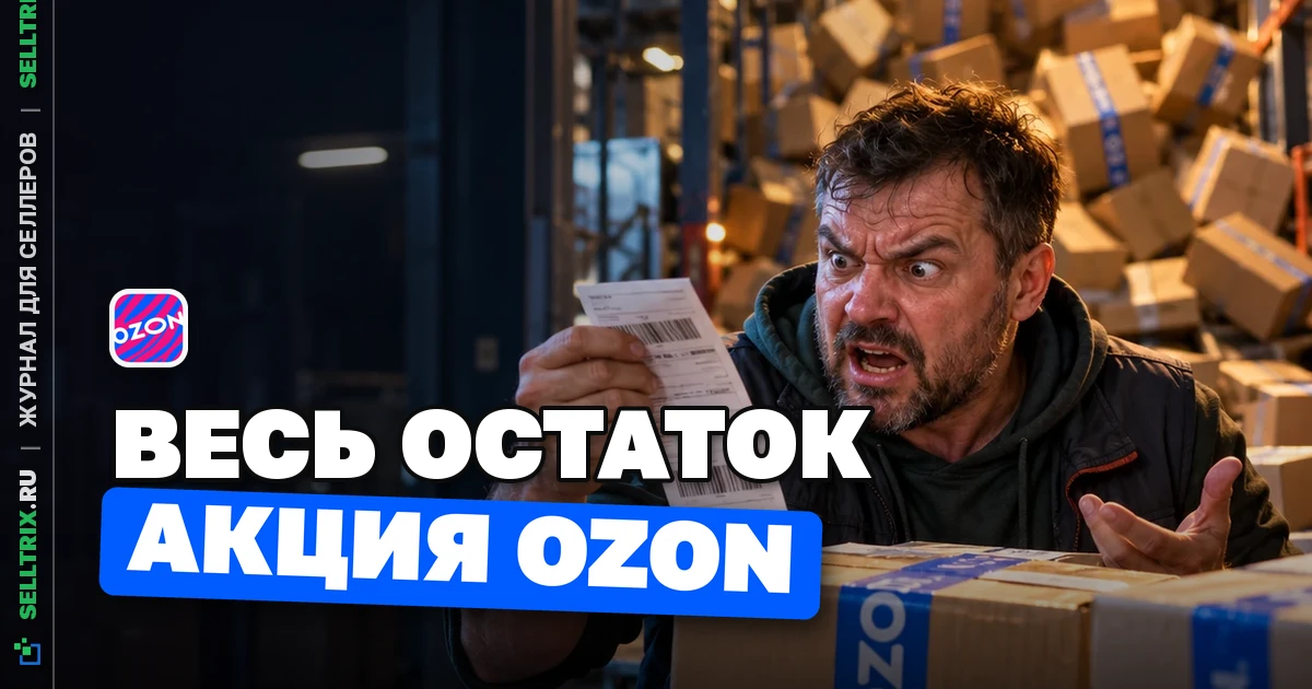 Автодобавление акции Ozon забирает весь остаток