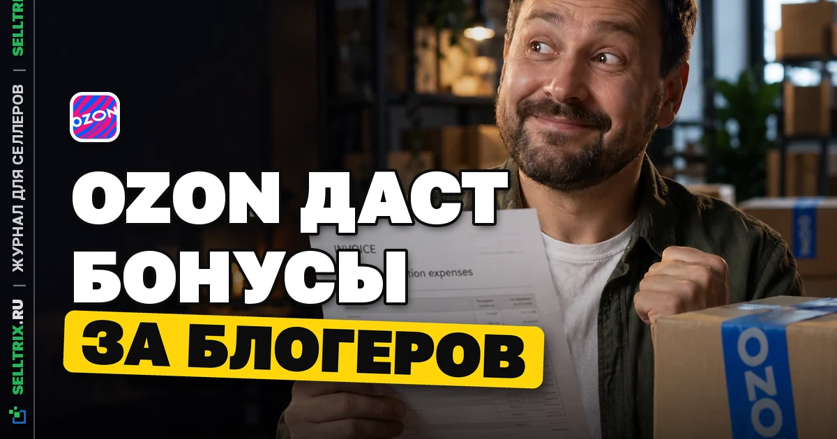 Ozon даст бонусы за внешних блогеров
