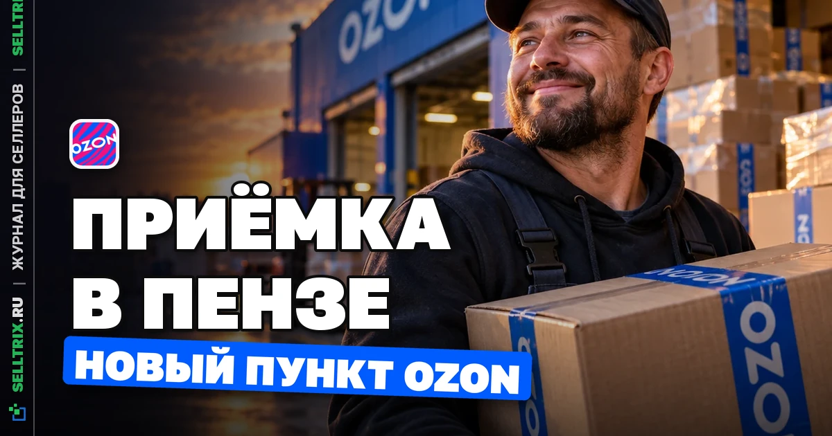 Ozon добавил пункт самоприёмки в Пензе