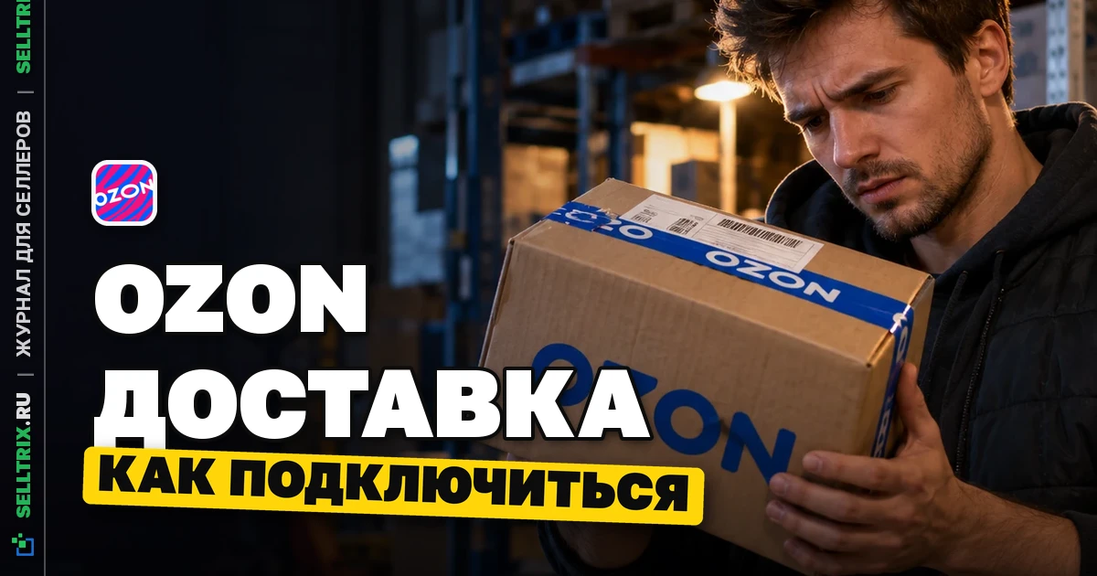 Что такое Ozon Доставка: как подключить и кому выгодно