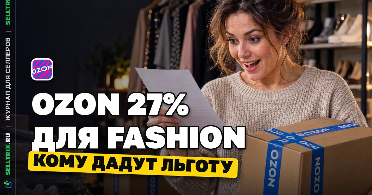 Льготный тариф Ozon 27% для fashion с 26 октября