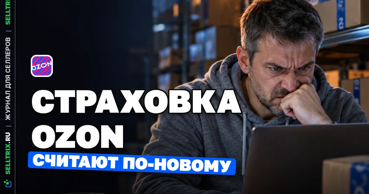Страхование товаров Ozon: тариф вырос до 0,0838% в день